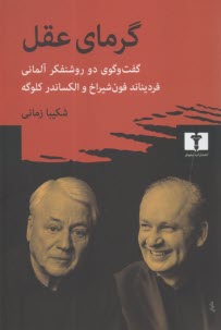 گرماي عقل: گفت‌وگوي دو روشنفكر آلماني  