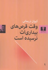 وقت قرص‌هاي بيداري‌ات نرسيده است  