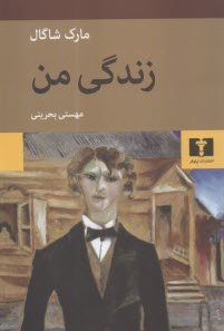 زندگي من  