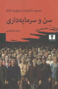 سن و سرمايه‌داري  