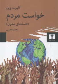 خواست مردم: افسانه‌اي مدرن  