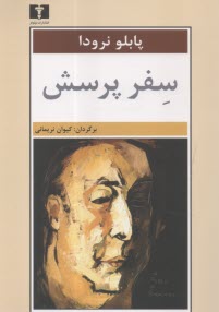 سفر پرسش  