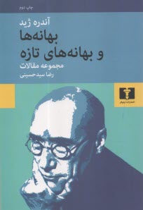 بهانه‌ها و بهانه‌هاي تازه: مجموعه مقالات  