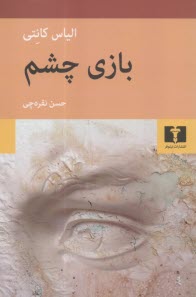 بازي چشم  