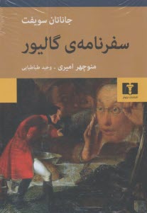 سفرنامه‌ي گاليور  