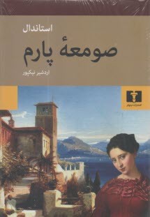 صومعه پارم  