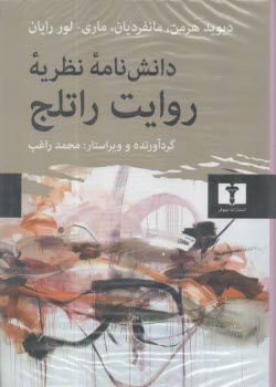 دانش‌نامه نظريه روايت راتلج  