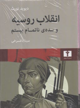 انقلاب روسيه و سده‌ي ناتمام بيستم  