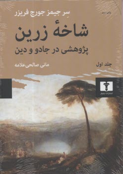 شاخه زرين (1): پژوهشي در جادو و دين  