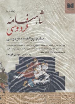 شاهنامه فردوسي (2 جلدي)  