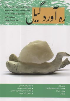 ره‌آورد گيل: شماره (154) فروردين و ارديبهشت 1404 