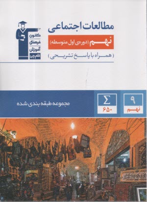 6869 - آبي مطالعات اجتماعي نهم - كانون فرهنگي آموزش 