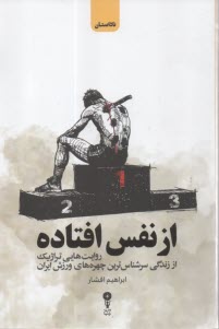 از نفس افتاده: روايت‌هايي تراژيك از زندگي سرشناس‌ترين چهره‌هاي ورزشي ايران  
