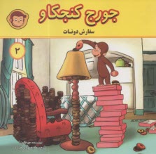 جورج كنجكاو (2): سفارش دونات  