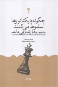 چگونه ديكتاتورها سقوط مي‌كنند و  ملت‌ها زنده مي‌مانند 