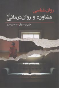 روان‌شناسي مشاوره و روان‌درماني 