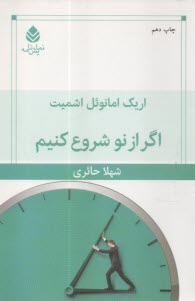 اگر از نو شروع كنيم  