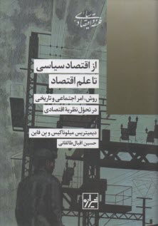 از اقتصاد سياسي تا علم اقتصاد  