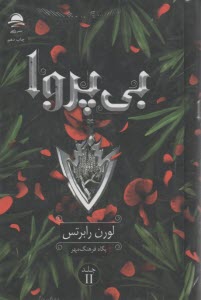 بي پروا (2)  