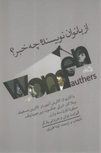 از بانوان نويسنده چه خبر؟  