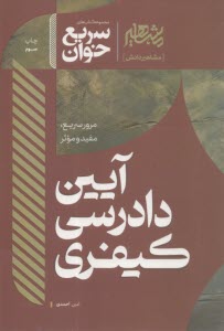سريع‌خوان آيين دادرسي كيفري  