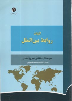 كليات روابط بين‌الملل  