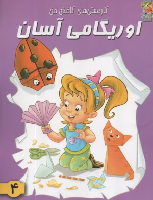 كاردستي‌هاي كاغذي من: اوريگامي آسان(4) 