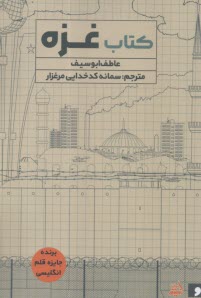 كتاب غزه  