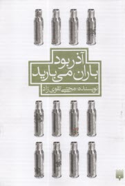 آذر بود باران مي‌باريد  