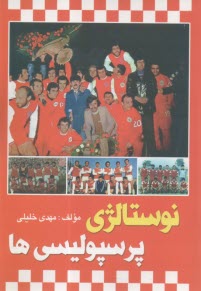 نوستالژي پرسپوليسي‌ها  