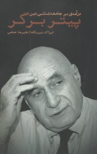 درآمدي بر جامعه‌شناسي دين پيتر برگر  