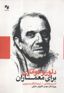 دلوز و گواتاري براي معماران  