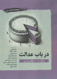 در باب عدالت  