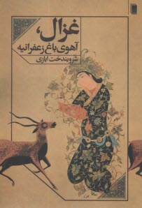 غزال، آهوي باغ زغفرانيه  
