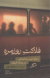 فلاكت روزمره: درباره ترس و شوخي در زمانه تاريك  