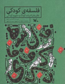فلسفه‌ي كودكي: نظريه‌ي ادبيات كودك و مفهوم كودكي  