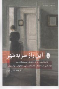 اين راز سر به مهر: داستان درباره نويسندگان روس پوشكين، لرمانتوف، داستايفسكي، چخوف، تولستوي  