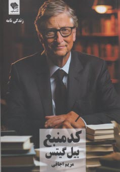 كد منبع بيل گيتس (آغاز من) 