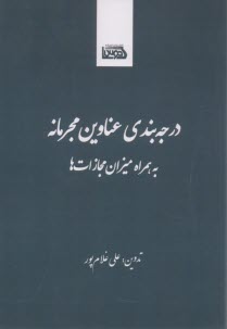 درجه‌بندي عناوين مجرمانه به همراه ميزان مجازات‌ها  
