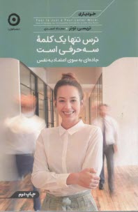ترس تنها يك كلمه سه حرفي است: جاده‌اي به سوي اعتماد به نفس  