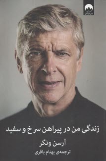 زندگي من در پيراهن سرخ و سفيد  