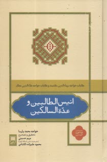 انيس‌الطالبين و عده‌السالكين  
