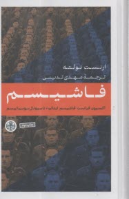 فاشيسم  