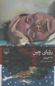 روياي چين  