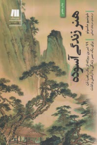 هنر زندگي آسوده  