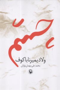 چشم  