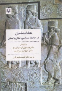 هخامنشيان در حافظه سياسي جهان باستان  