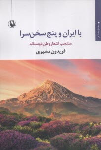 با ايران و پنج سخن‌سرا: منتخب اشعار وطن‌دوستانه  