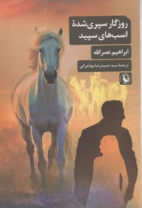 روزگار سپري‌شده اسب‌هاي سپيد  