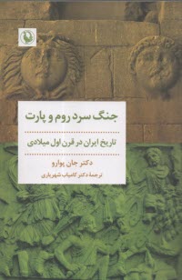 جنگ سرد روم و پارت: تاريخ ايران در قرن اول ميلادي  